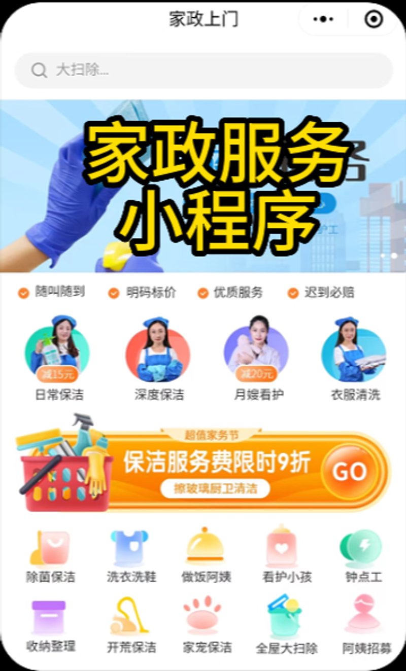 家政保洁小程序助力家庭服务精准对接